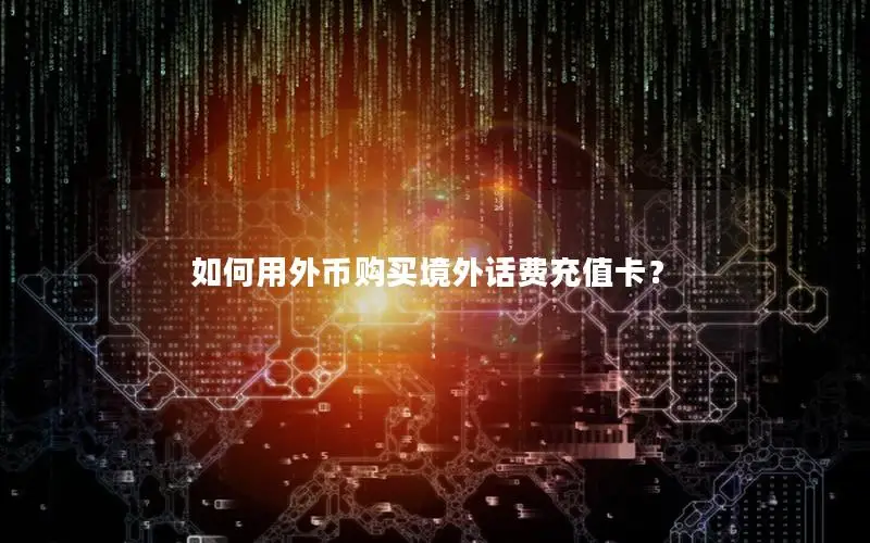 如何用外币购买境外话费充值卡？