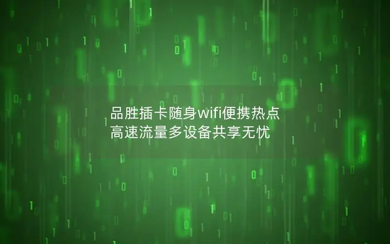 品胜插卡随身wifi便携热点 高速流量多设备共享无忧