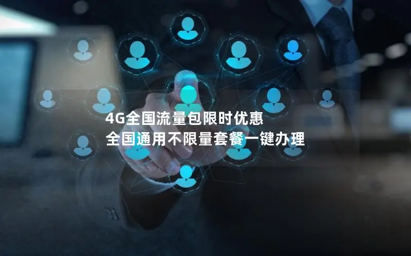 4G全国流量包限时优惠 全国通用不限量套餐一键办理