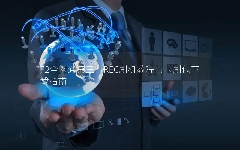 F2全网通第三方REC刷机教程与卡刷包下载指南