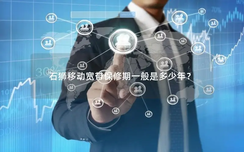 石狮移动宽带保修期一般是多少年？