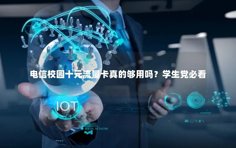 电信校园十元流量卡真的够用吗？学生党必看