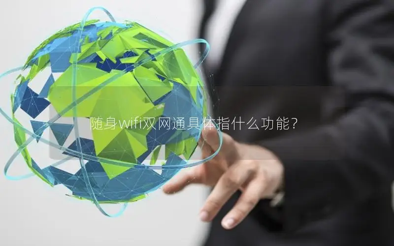 随身wifi双网通具体指什么功能？