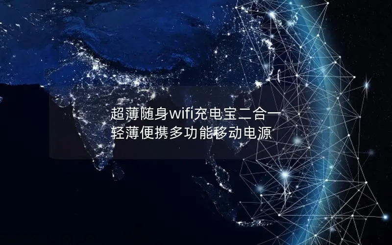 超薄随身wifi充电宝二合一 轻薄便携多功能移动电源