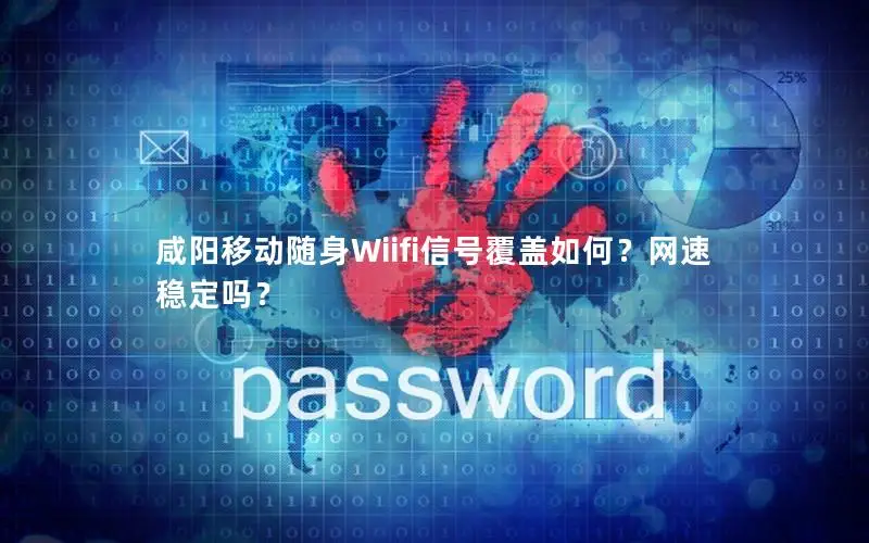 咸阳移动随身Wiifi信号覆盖如何？网速稳定吗？
