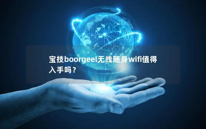 宝技boorgeel无线随身wifi值得入手吗？