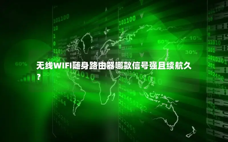 无线WIFI随身路由器哪款信号强且续航久？