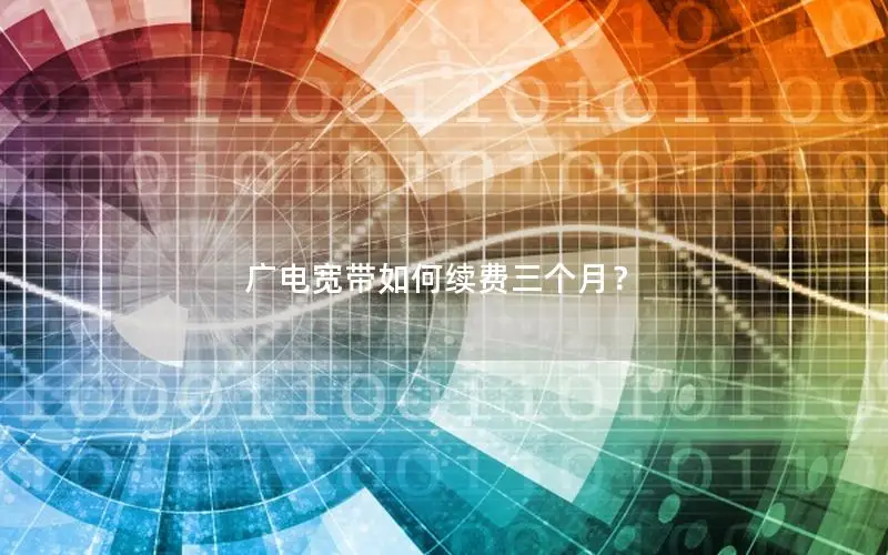 广电宽带如何续费三个月？