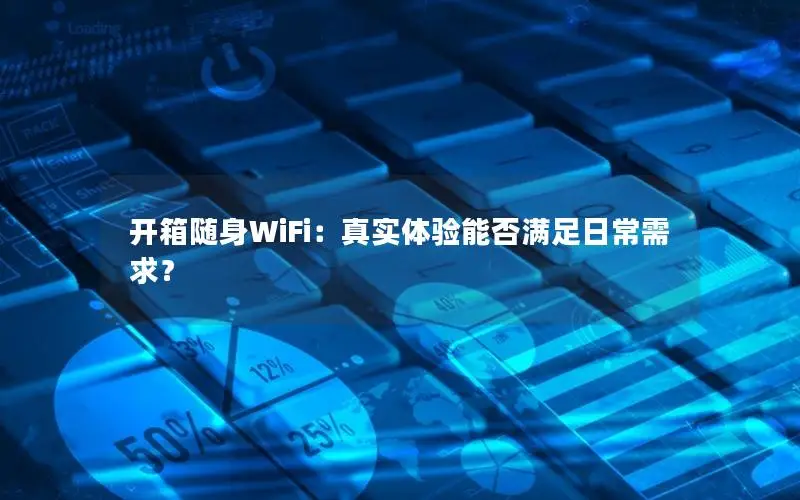 开箱随身WiFi：真实体验能否满足日常需求？