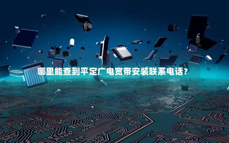 哪里能查到平定广电宽带安装联系电话？