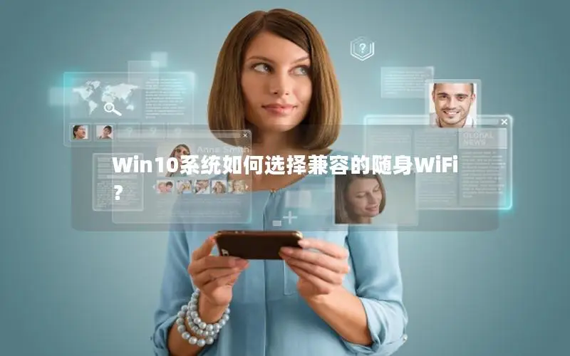 Win10系统如何选择兼容的随身WiFi？