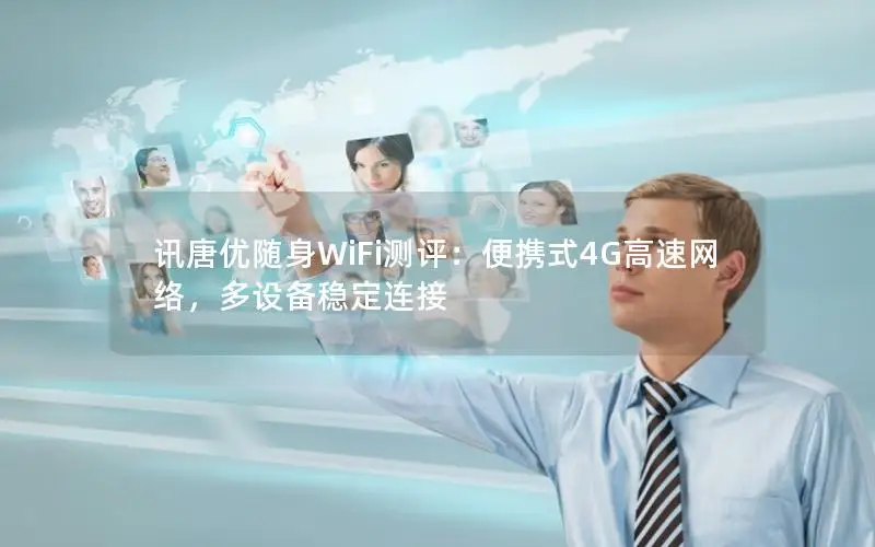 讯唐优随身WiFi测评：便携式4G高速网络，多设备稳定连接