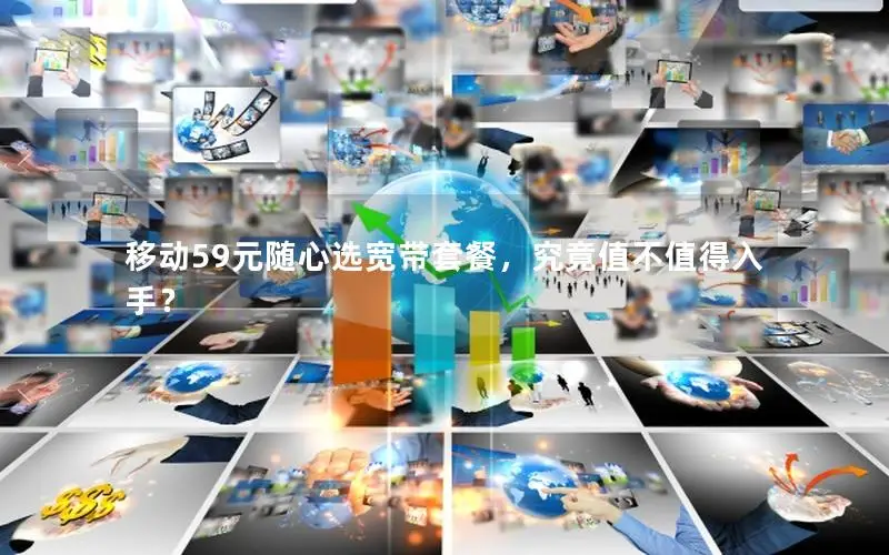 移动59元随心选宽带套餐，究竟值不值得入手？