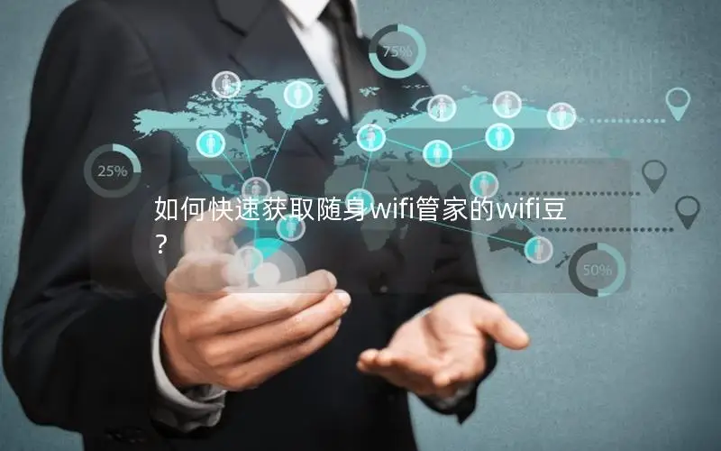 如何快速获取随身wifi管家的wifi豆？