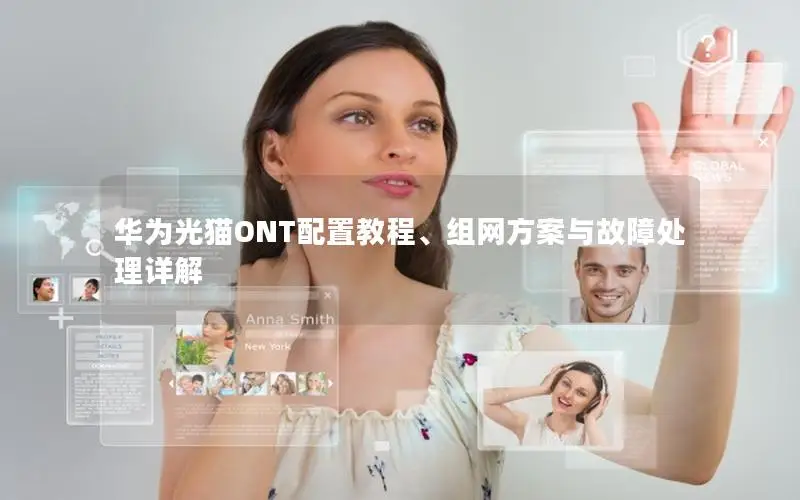 华为光猫ONT配置教程、组网方案与故障处理详解
