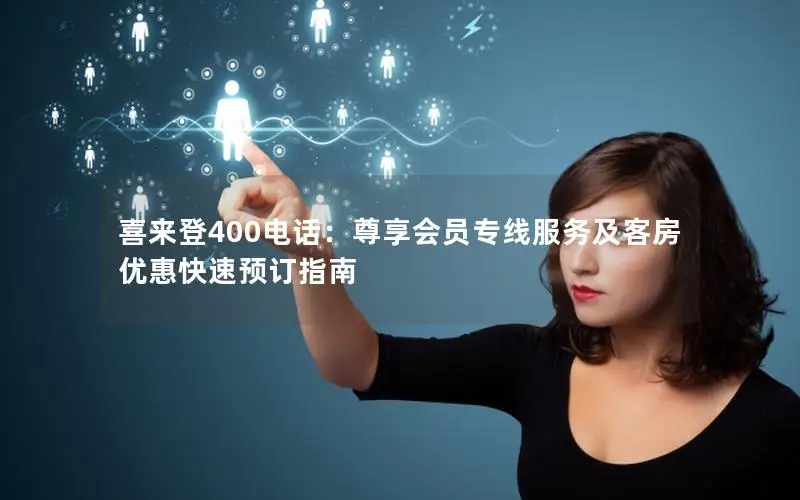 喜来登400电话：尊享会员专线服务及客房优惠快速预订指南