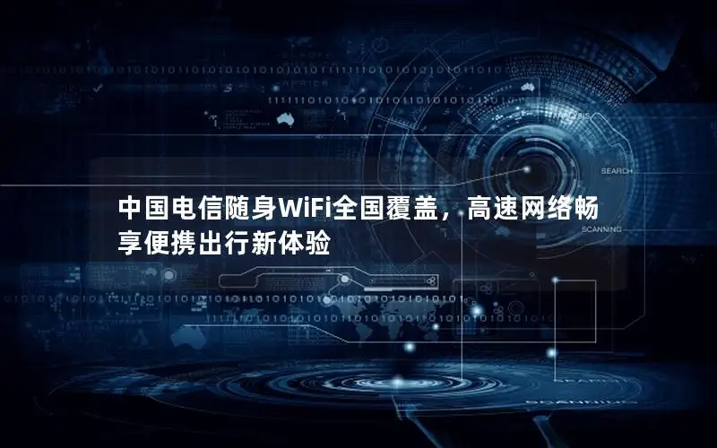 中国电信随身WiFi全国覆盖，高速网络畅享便携出行新体验