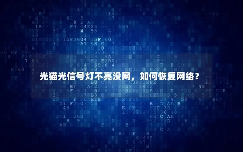 光猫光信号灯不亮没网，如何恢复网络？