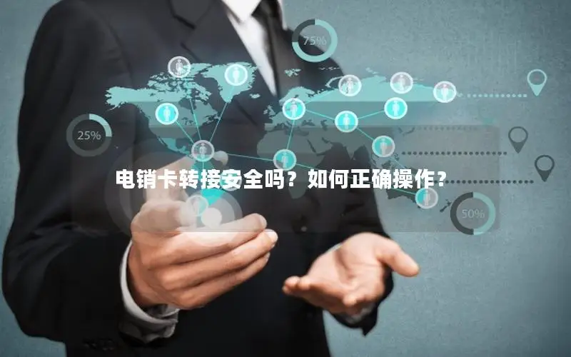 电销卡转接安全吗？如何正确操作？