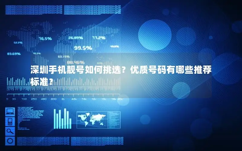 深圳手机靓号如何挑选？优质号码有哪些推荐标准？