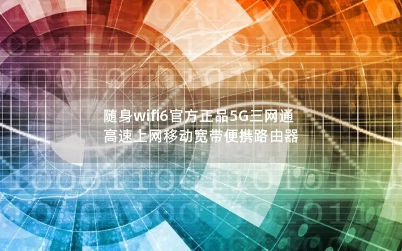 随身wifi6官方正品5G三网通 高速上网移动宽带便携路由器