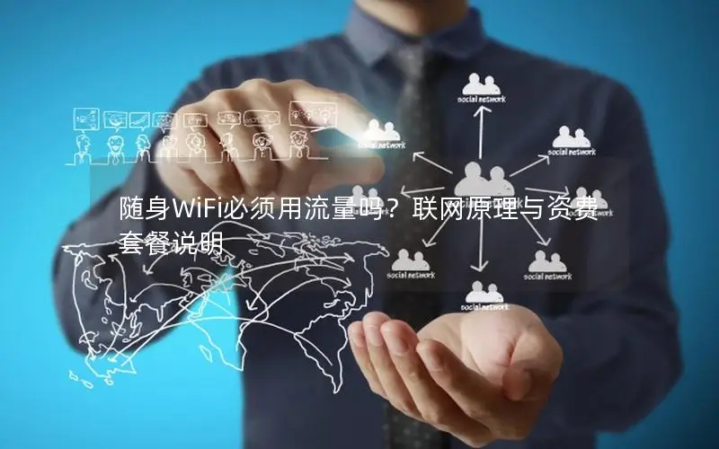 随身WiFi必须用流量吗？联网原理与资费套餐说明