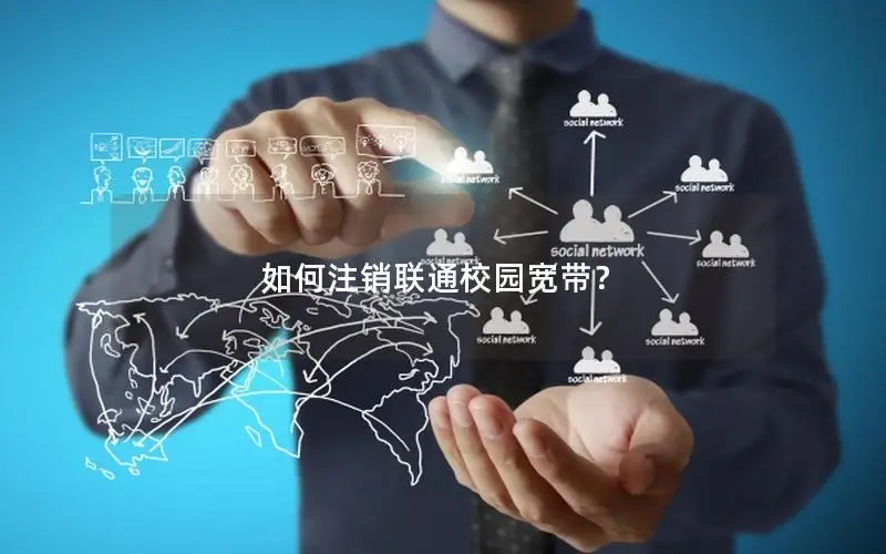如何注销联通校园宽带？