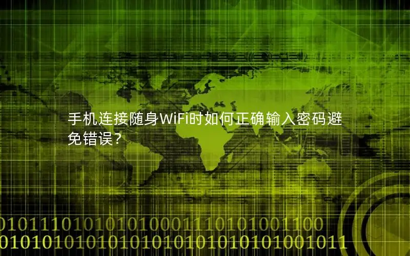 手机连接随身WiFi时如何正确输入密码避免错误？