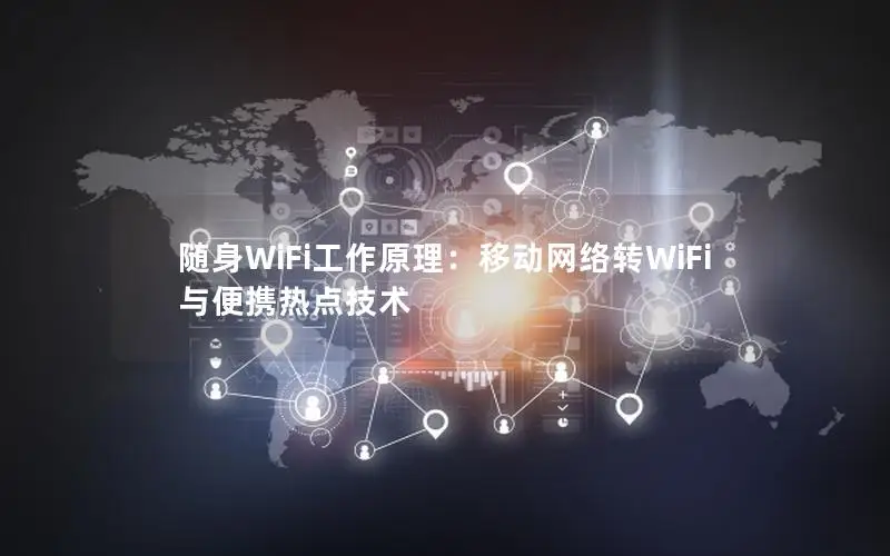 随身WiFi工作原理：移动网络转WiFi与便携热点技术