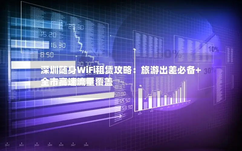 深圳随身WiFi租赁攻略：旅游出差必备+全市高速流量覆盖