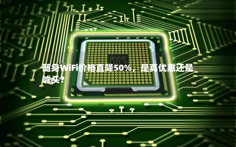 随身WiFi价格直降50%，是真优惠还是噱头？