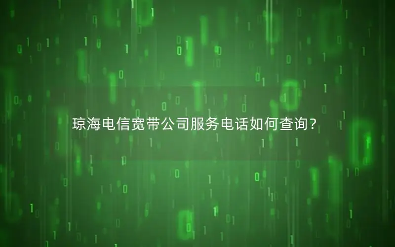 琼海电信宽带公司服务电话如何查询？