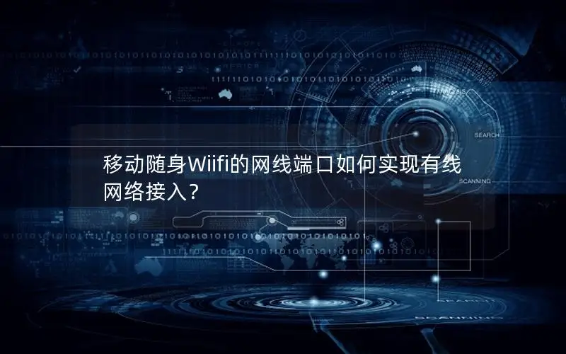 移动随身Wiifi的网线端口如何实现有线网络接入？