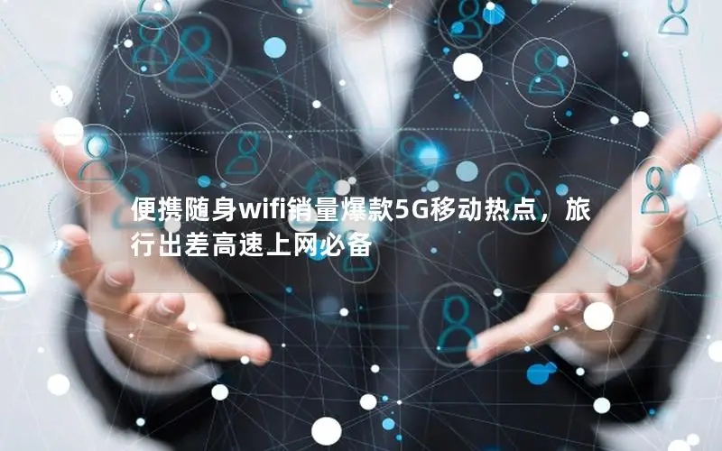 便携随身wifi销量爆款5G移动热点，旅行出差高速上网必备
