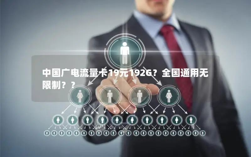 中国广电流量卡19元192G？全国通用无限制？？
