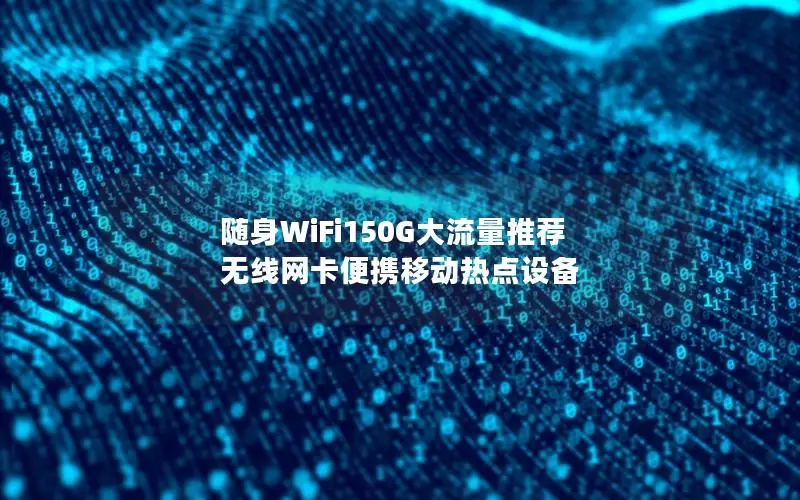 随身WiFi150G大流量推荐 无线网卡便携移动热点设备