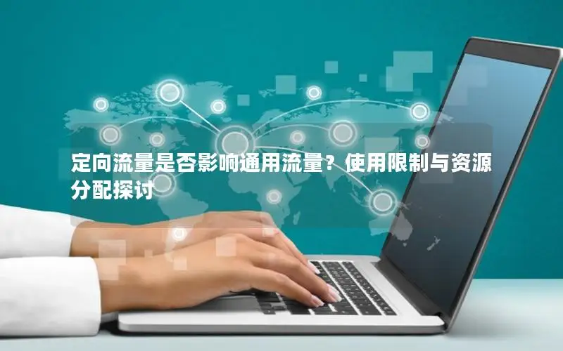 定向流量是否影响通用流量？使用限制与资源分配探讨