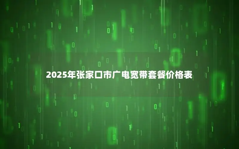 2025年张家口市广电宽带套餐价格表