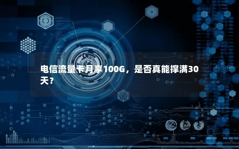 电信流量卡月享100G，是否真能撑满30天？