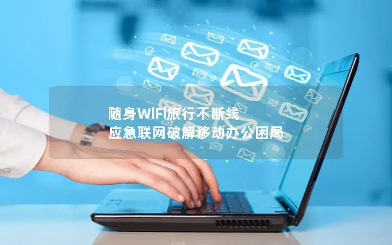 随身WiFi旅行不断线 应急联网破解移动办公困局