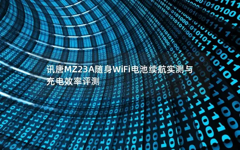 讯唐MZ23A随身WiFi电池续航实测与充电效率评测
