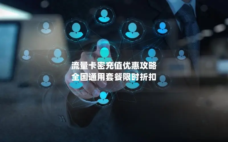 流量卡密充值优惠攻略 全国通用套餐限时折扣