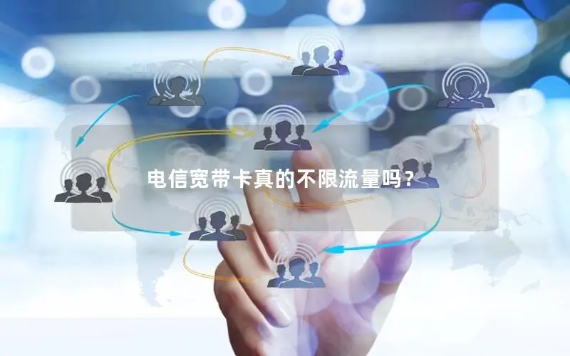 电信宽带卡真的不限流量吗？