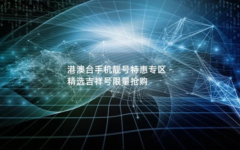 港澳台手机靓号特惠专区 - 精选吉祥号限量抢购