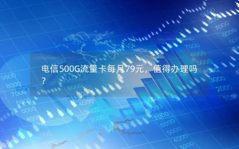 电信500G流量卡每月79元，值得办理吗？