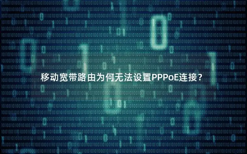 移动宽带路由为何无法设置PPPoE连接？