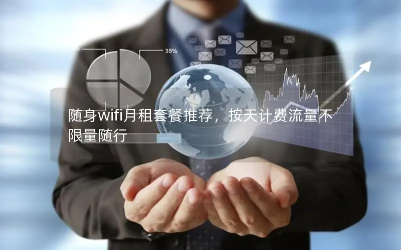 随身wifi月租套餐推荐，按天计费流量不限量随行