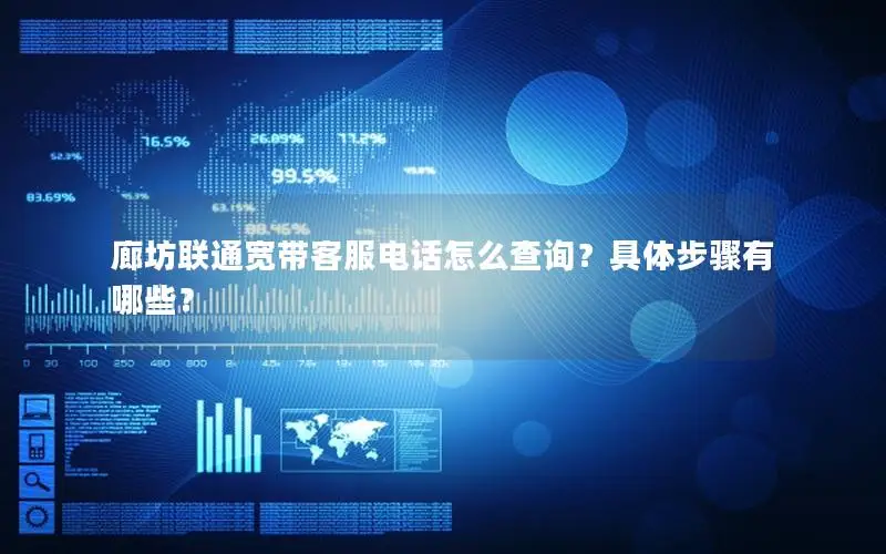 廊坊联通宽带客服电话怎么查询？具体步骤有哪些？