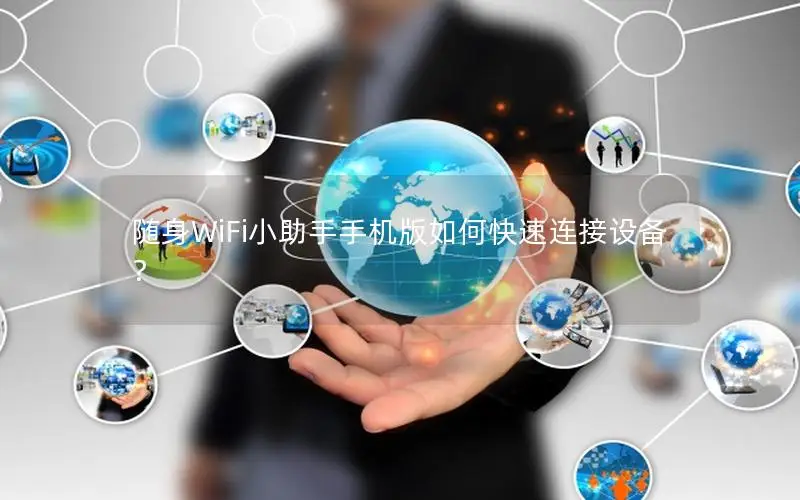 随身WiFi小助手手机版如何快速连接设备？