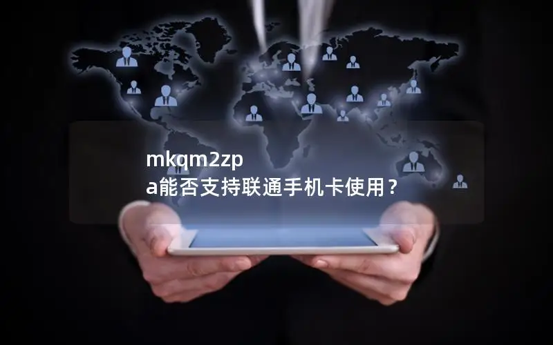 mkqm2zp a能否支持联通手机卡使用？